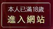 本人已滿18歲，離開午夜成人